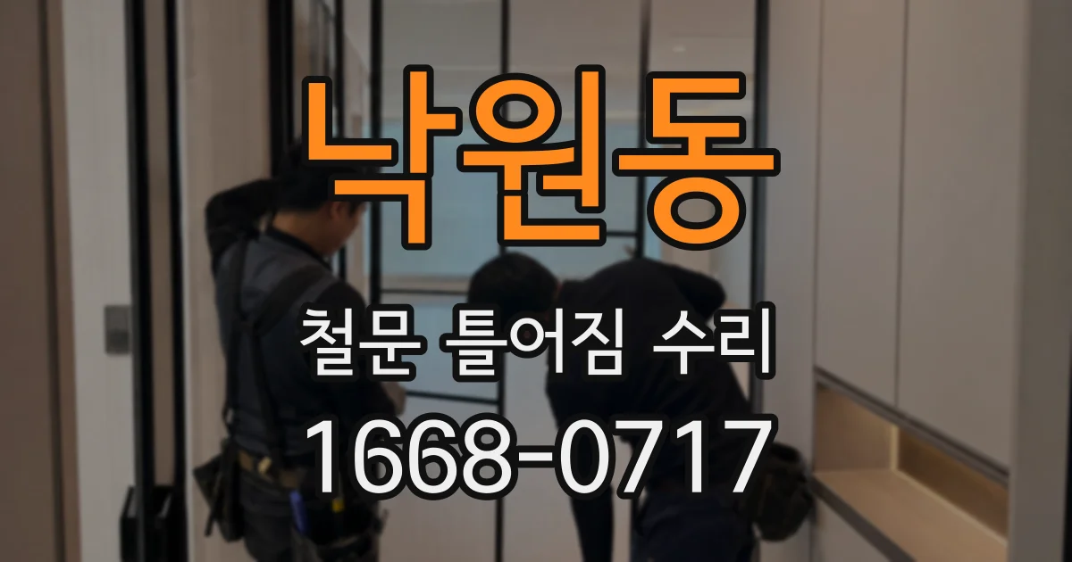 낙원동 철문 틀어짐 수리