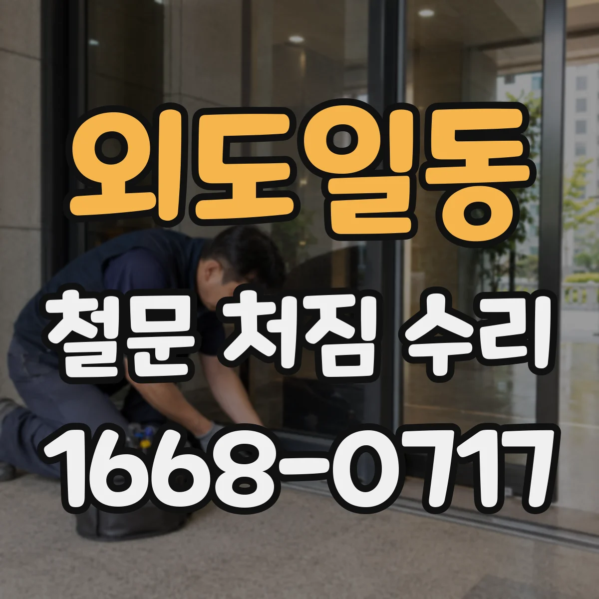 외도일동 철문 처짐 수리