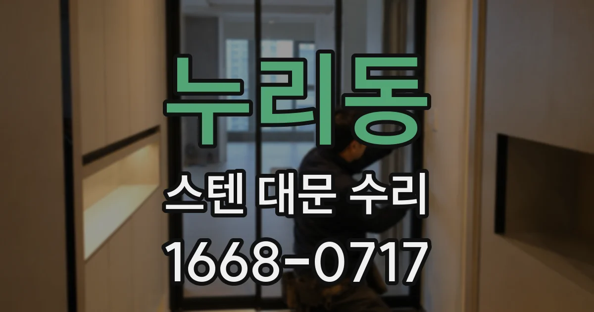 누리동 스텐 대문 수리