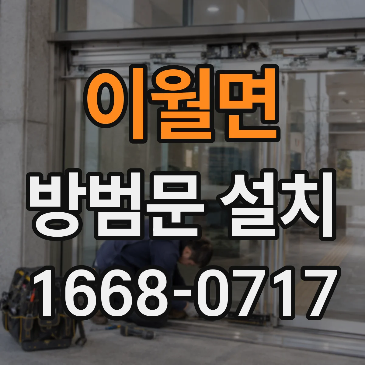 이월면 방범문 설치