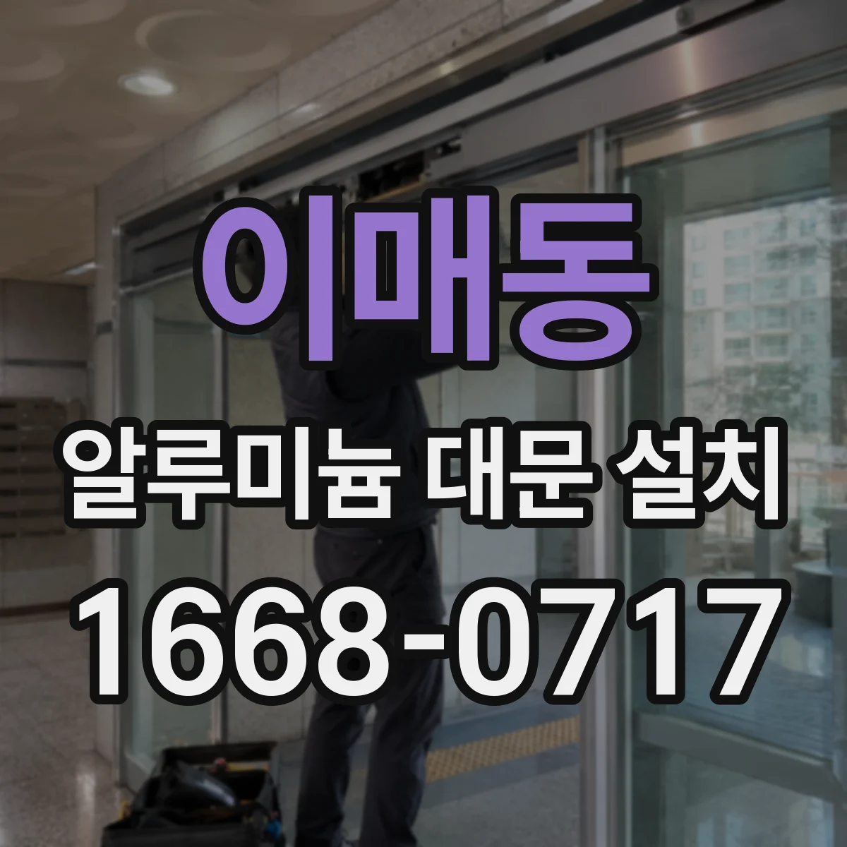 이매동 알루미늄 대문 설치