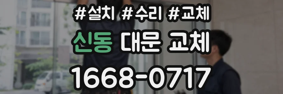신동 대문 교체