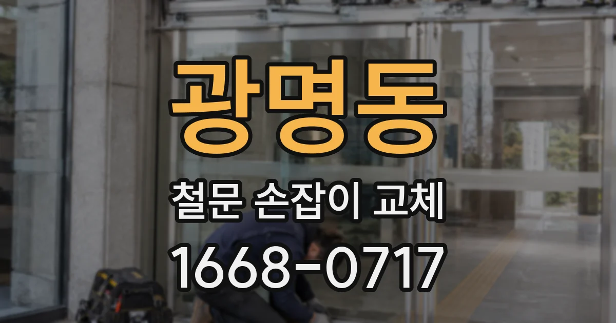 광명동 철문 손잡이 교체