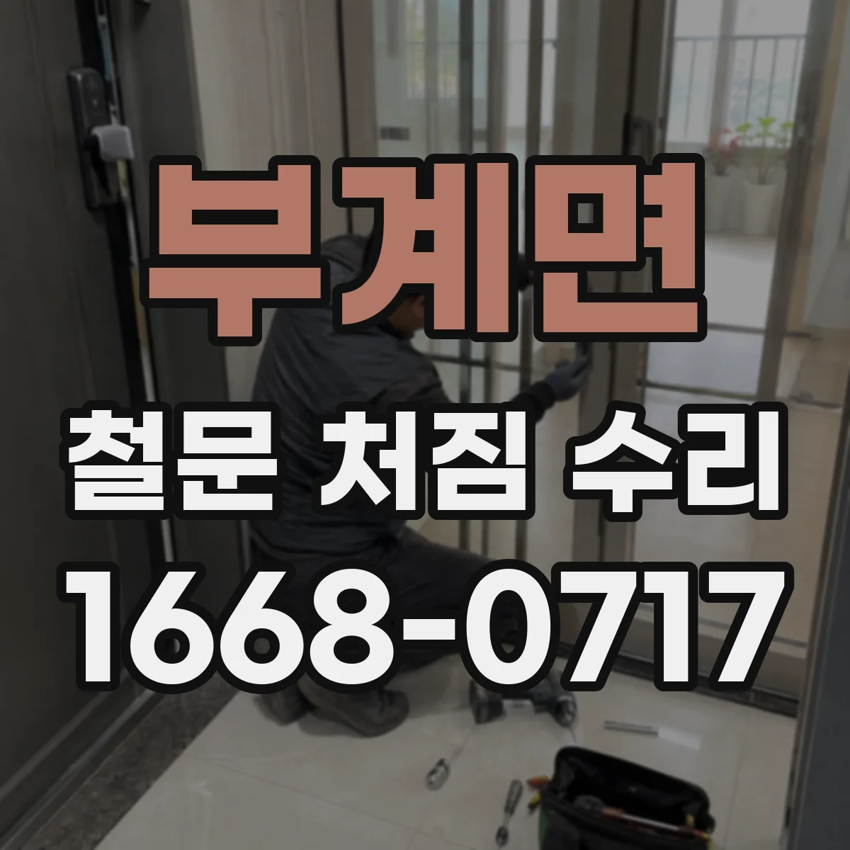 부계면 철문 처짐 수리