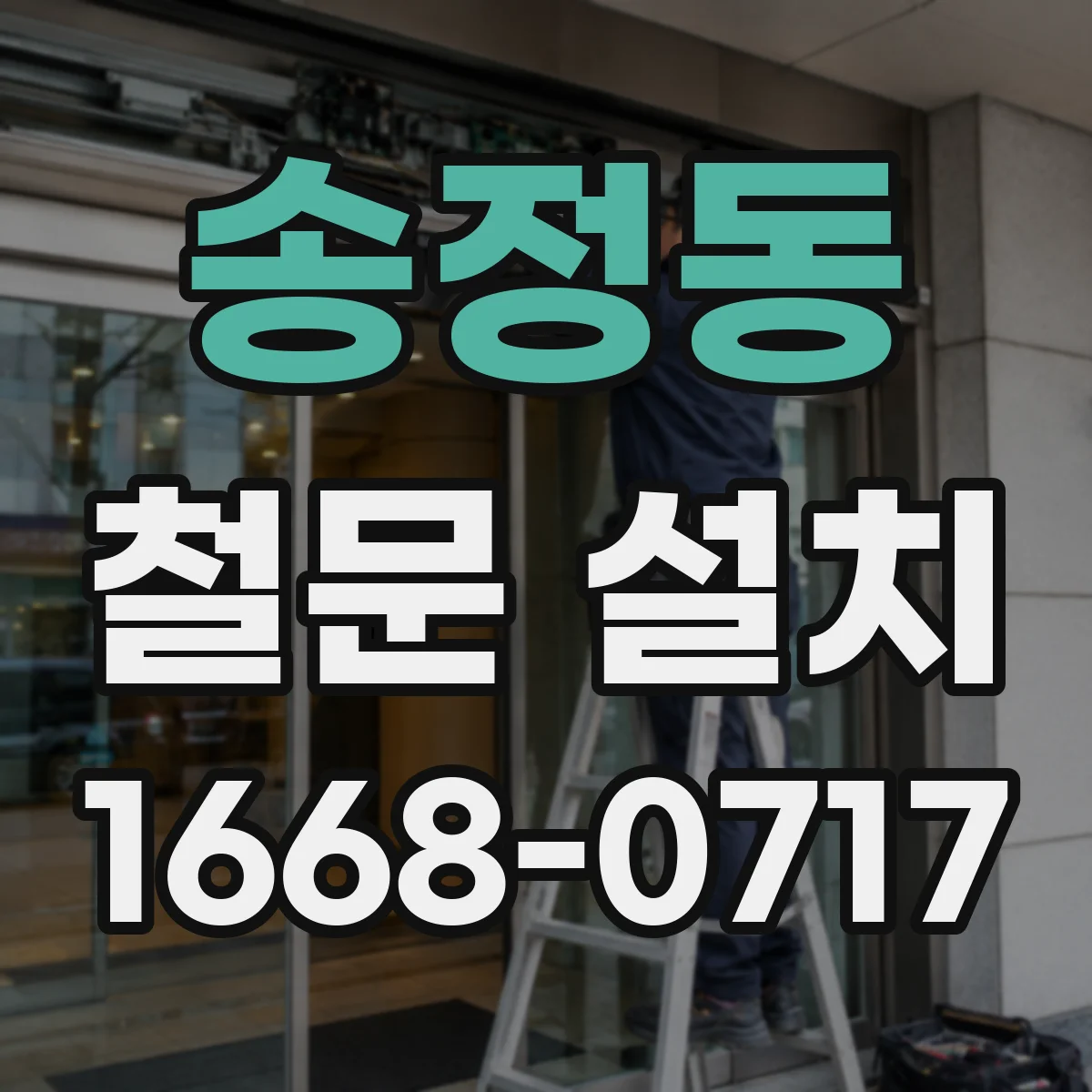 송정동 철문 설치