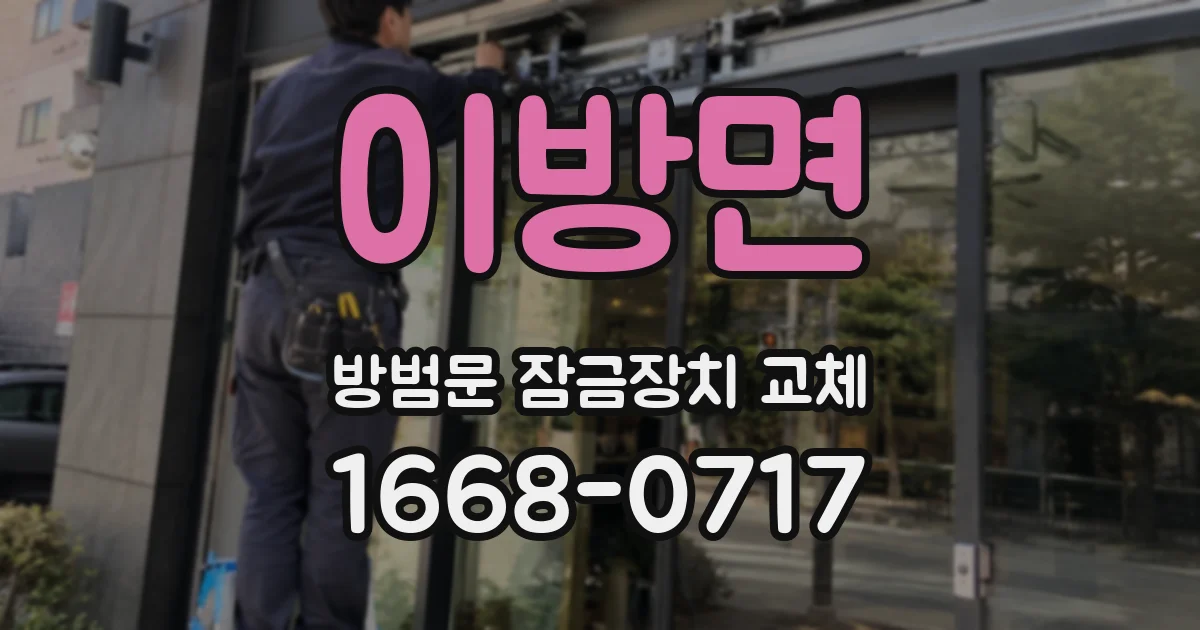 이방면 방범문 잠금장치 교체