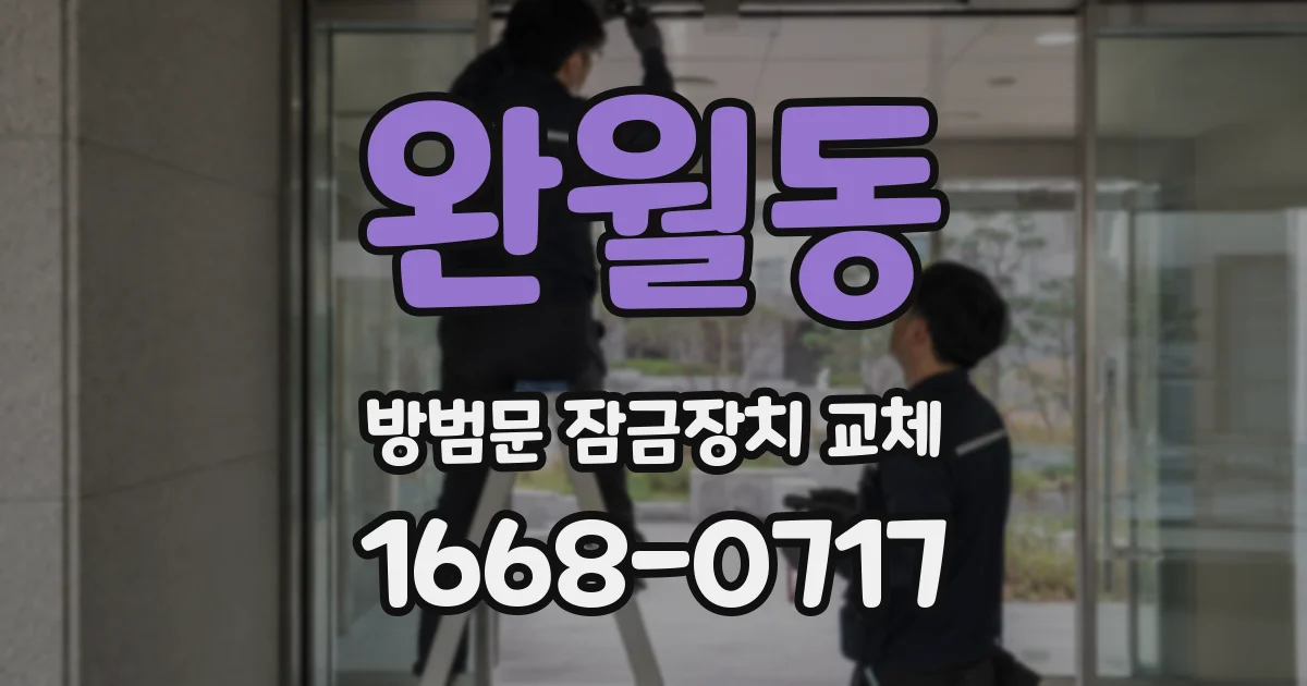 완월동 방범문 잠금장치 교체