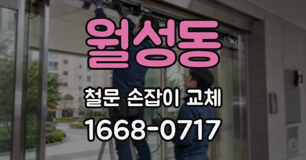 월성동 철문 손잡이 교체