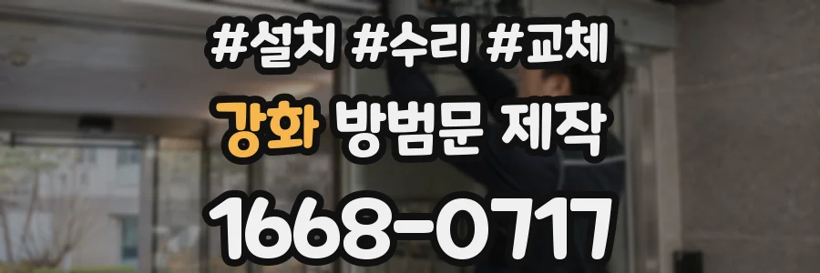 강화 방범문 제작