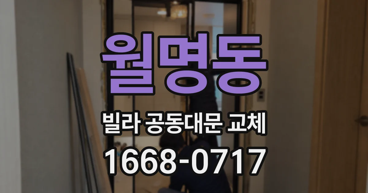 월명동 빌라 공동대문 교체