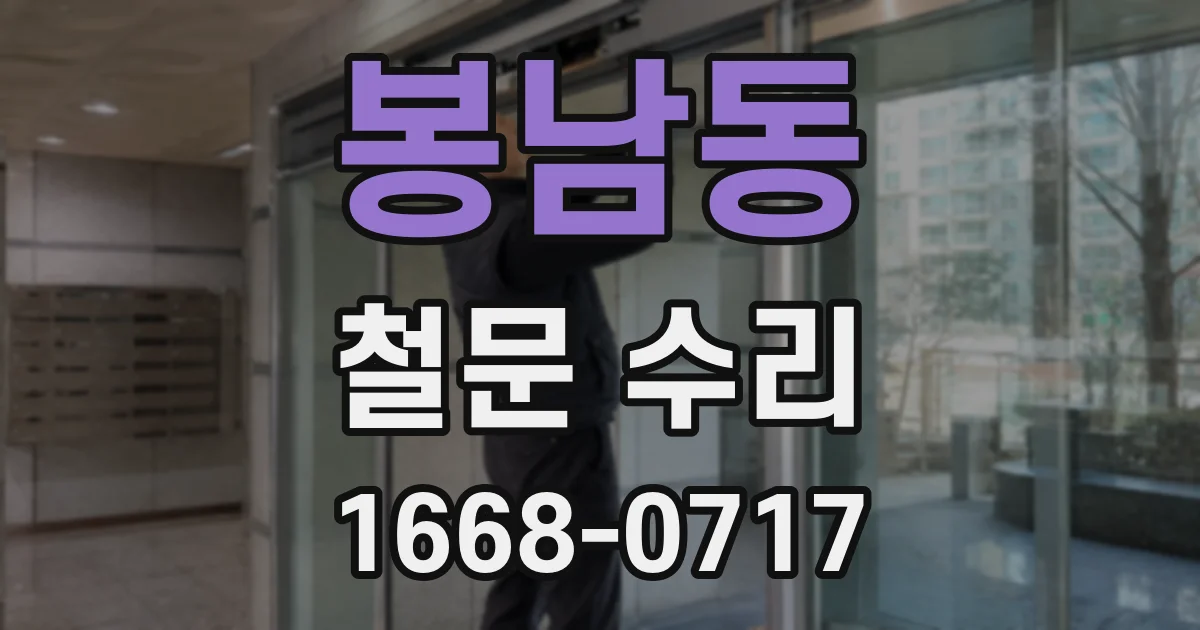 봉남동 철문 수리