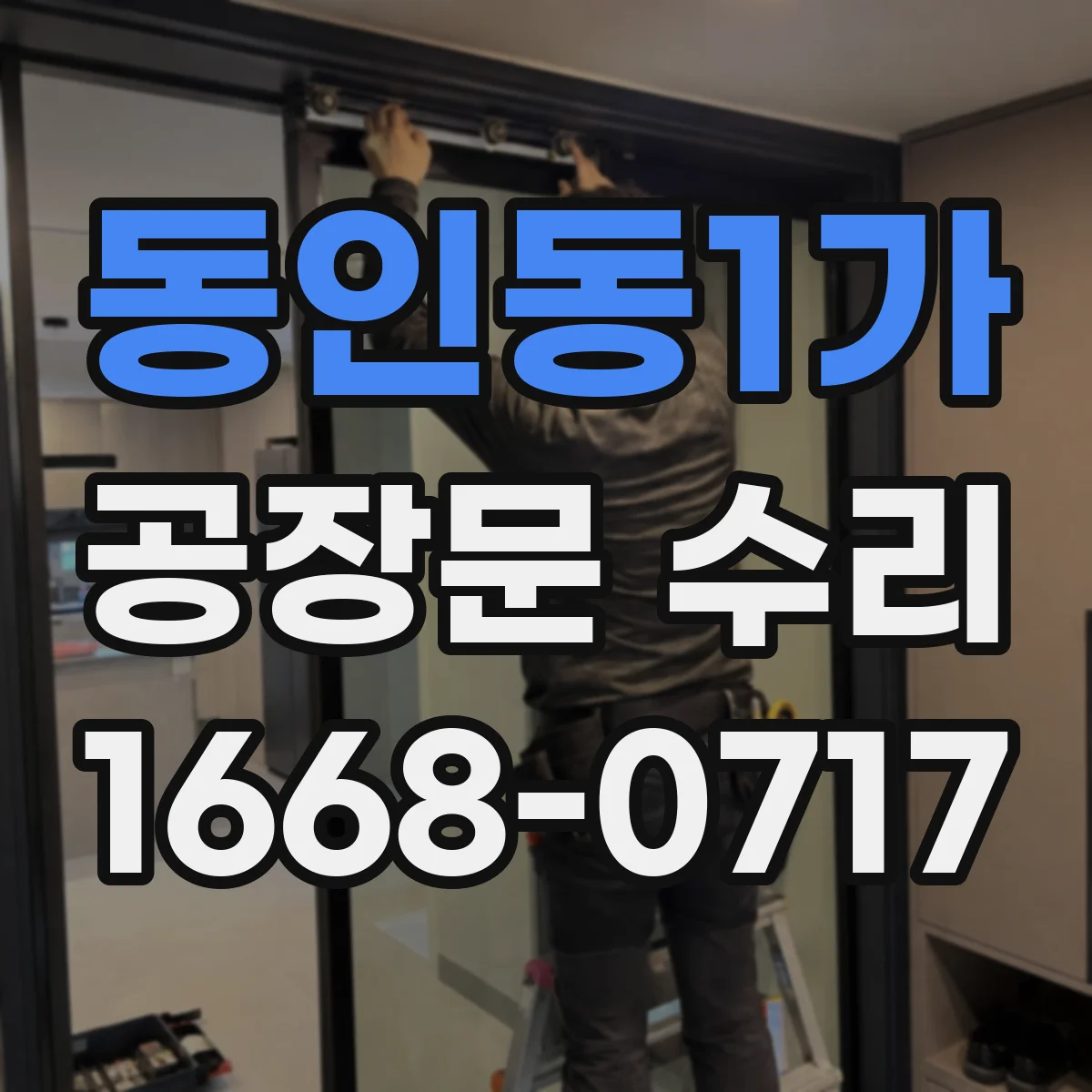 동인동1가 공장문 수리