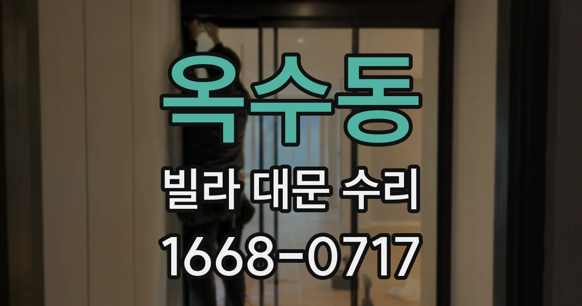 옥수동 빌라 대문 수리