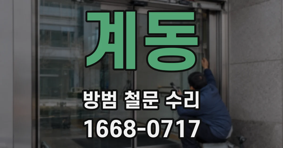 계동 방범 철문 수리