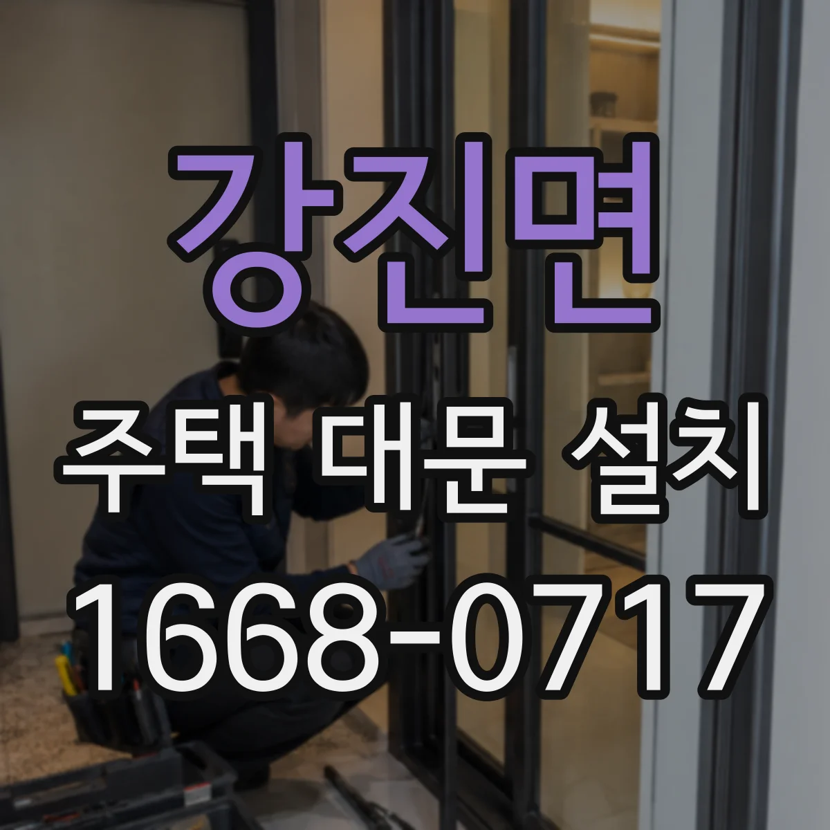 강진면 주택 대문 설치