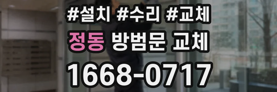 정동 방범문 교체