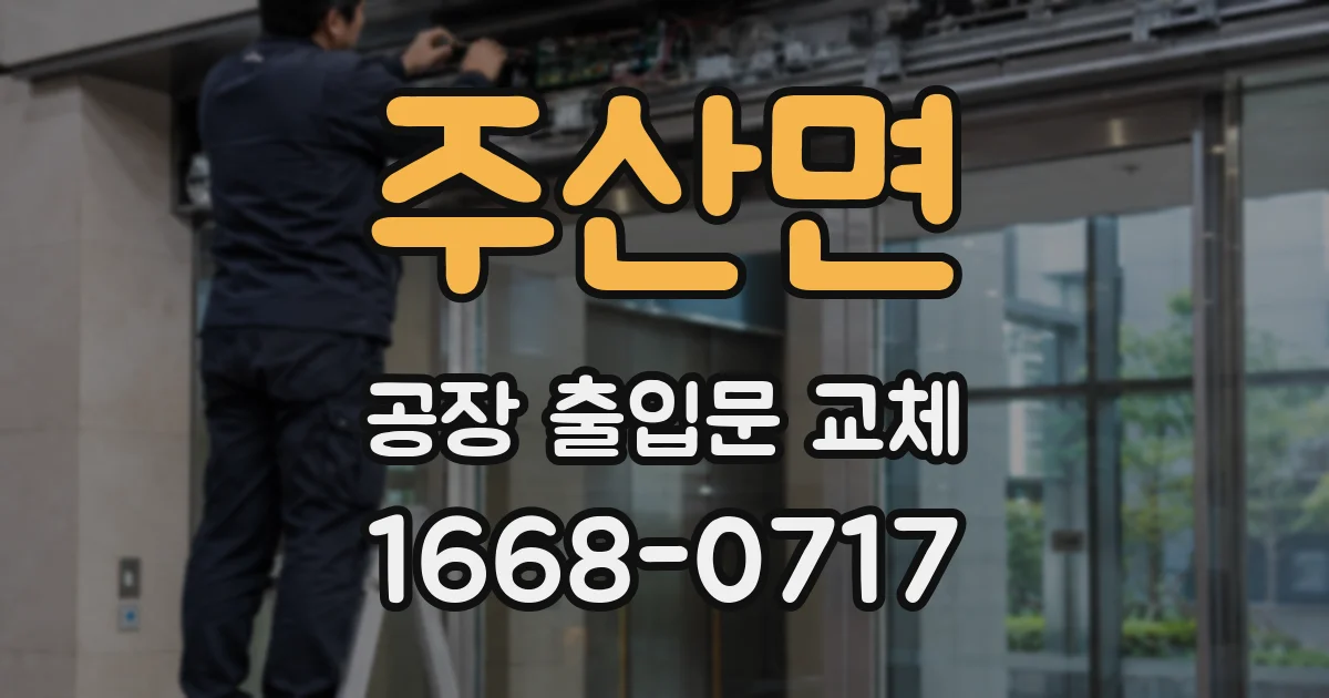 주산면 공장 출입문 교체