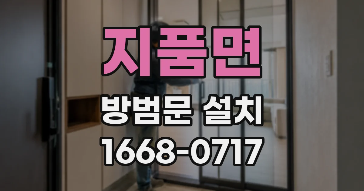 지품면 방범문 설치