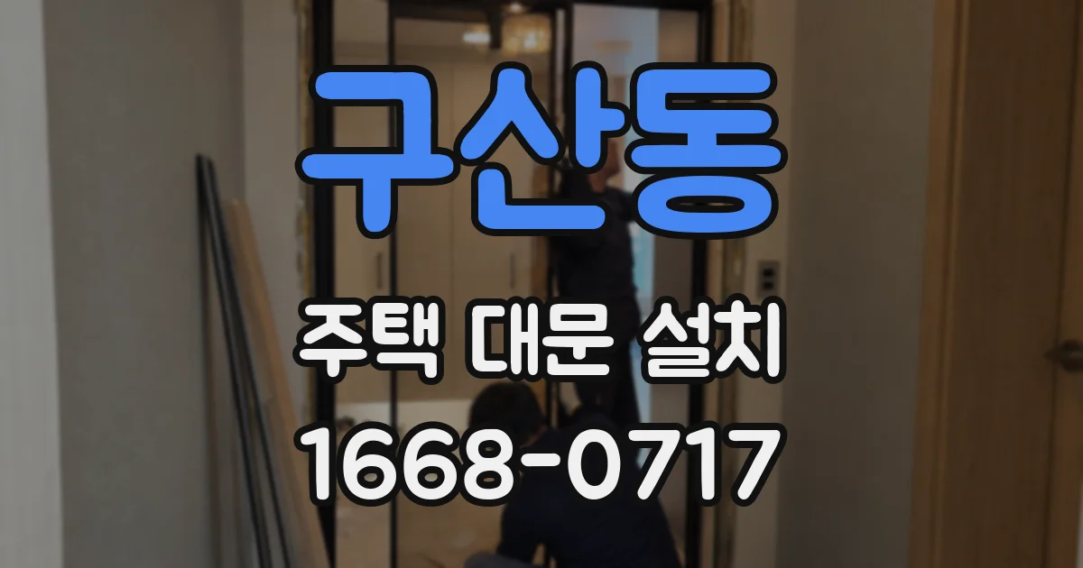 구산동 주택 대문 설치