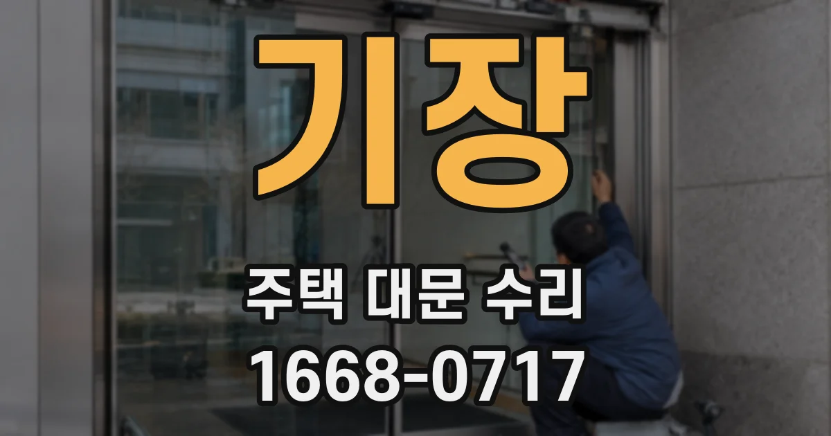 기장 주택 대문 수리