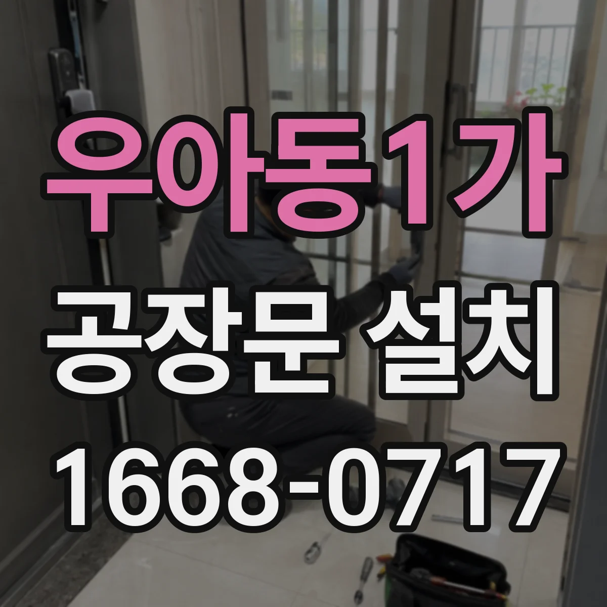 우아동1가 공장문 설치