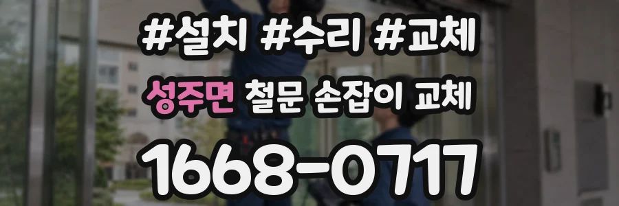 성주면 철문 손잡이 교체