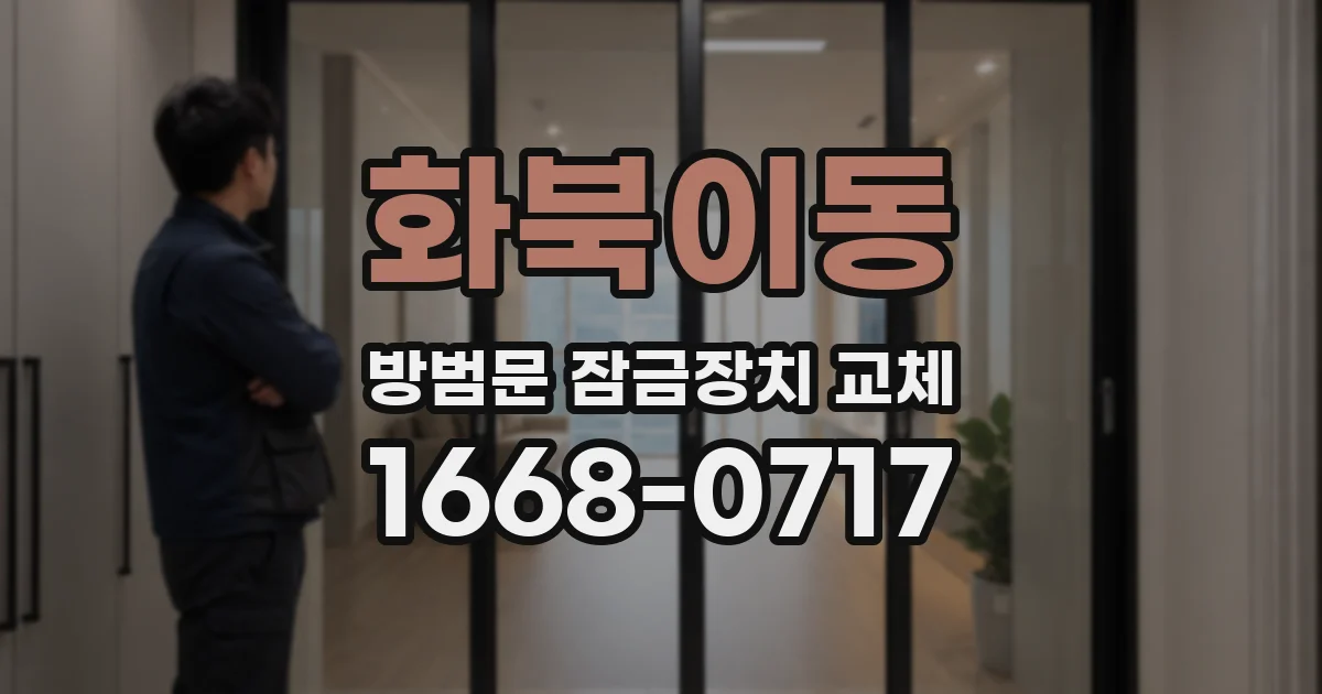 화북이동 방범문 잠금장치 교체