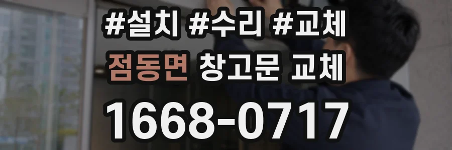 점동면 창고문 교체