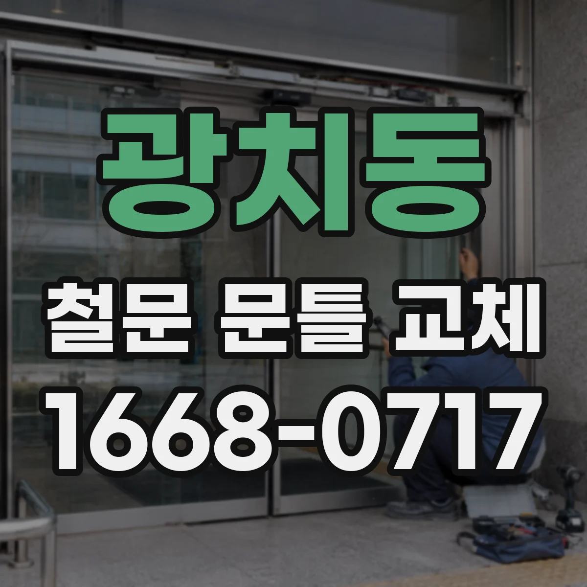 광치동 철문 문틀 교체