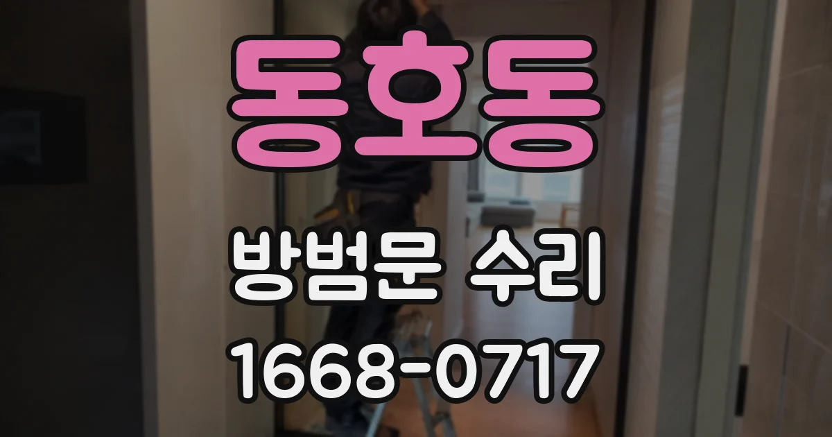 동호동 방범문 수리