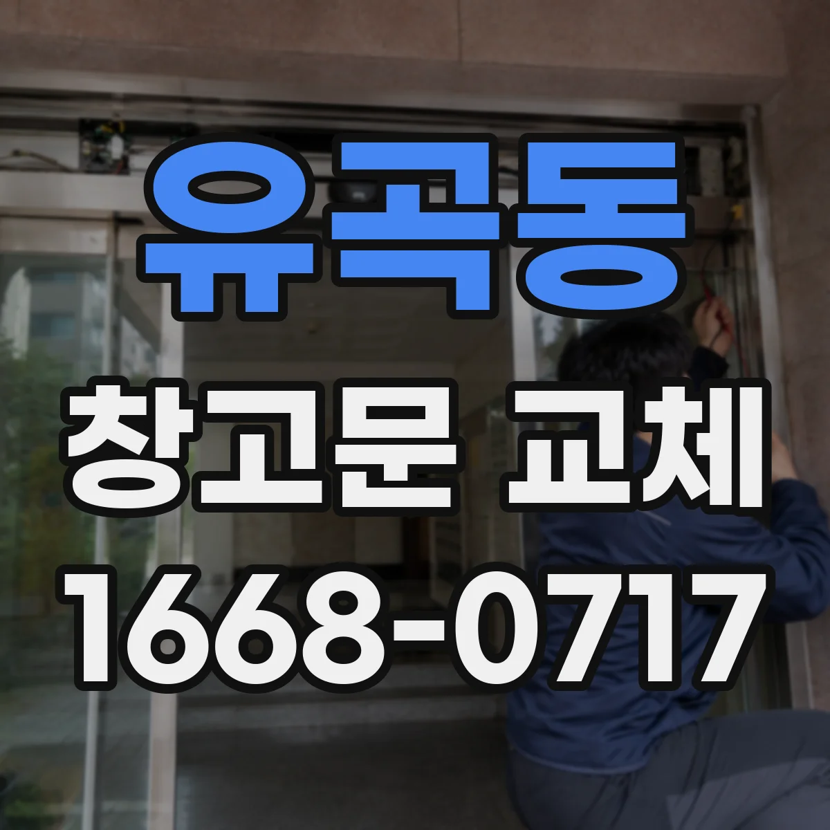 유곡동 창고문 교체