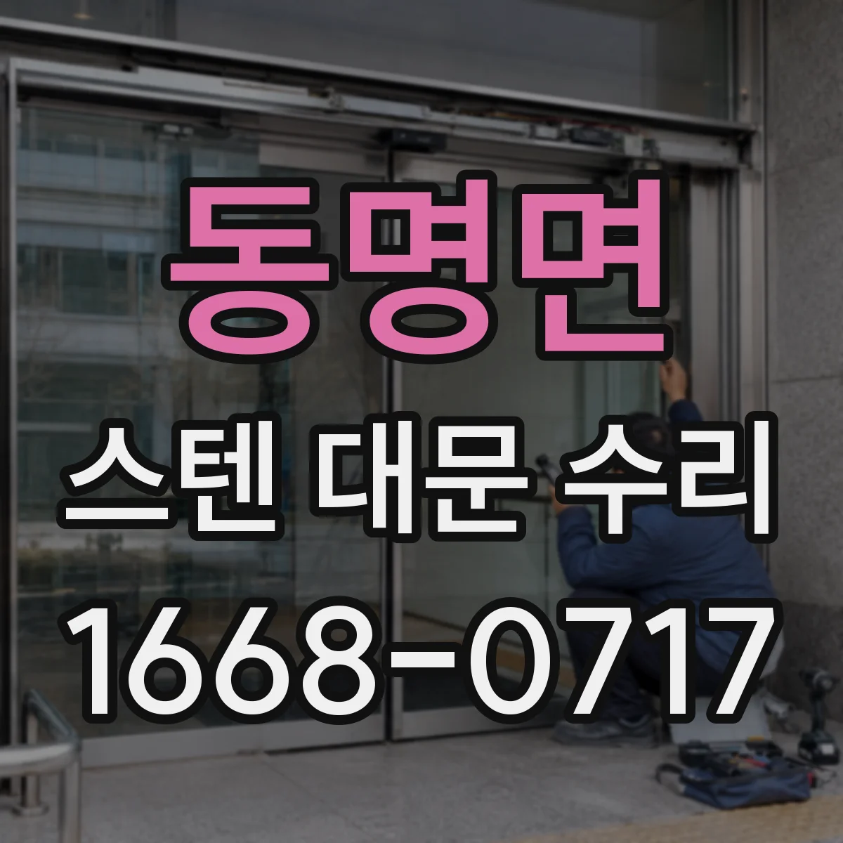 동명면 스텐 대문 수리