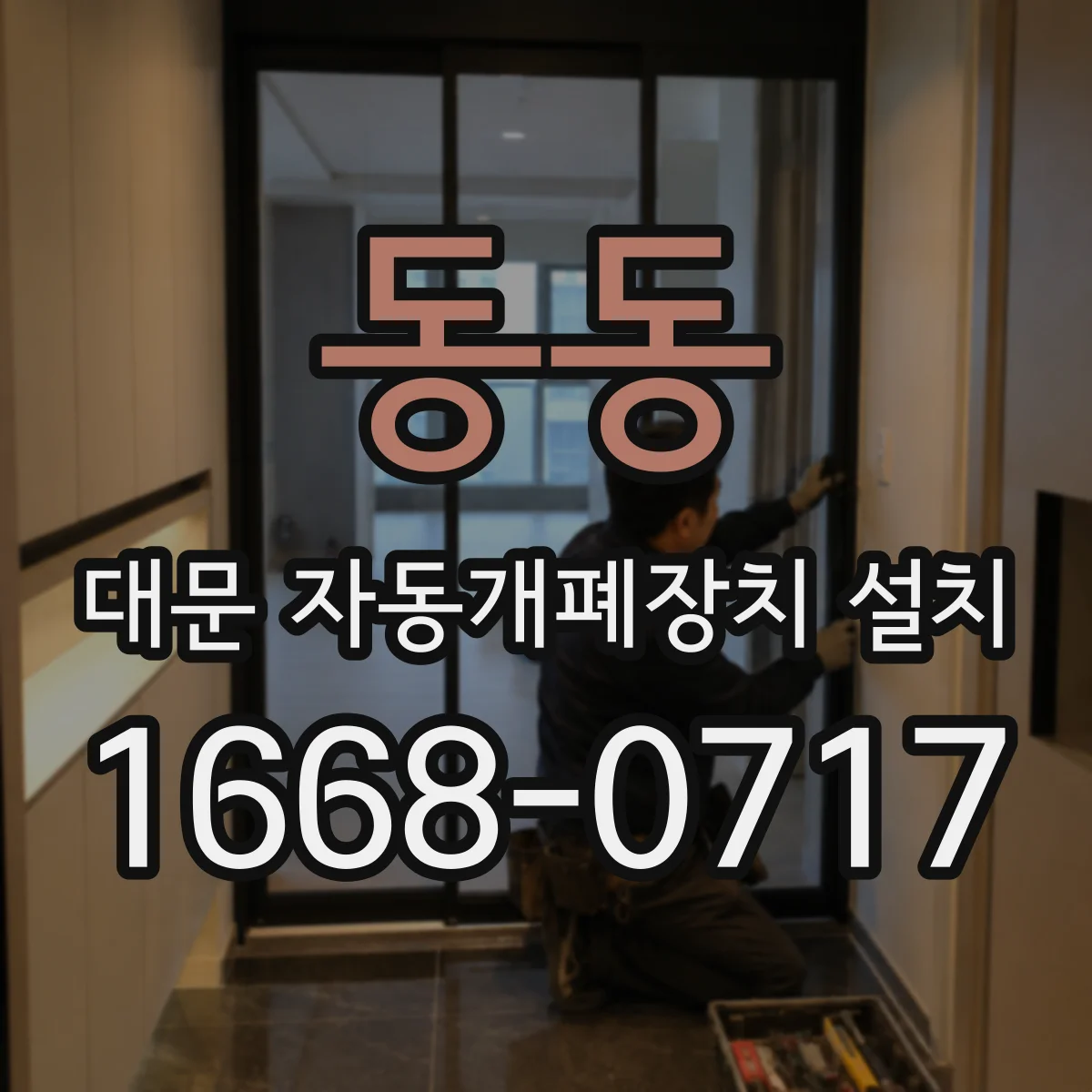 동동 대문 자동개폐장치 설치
