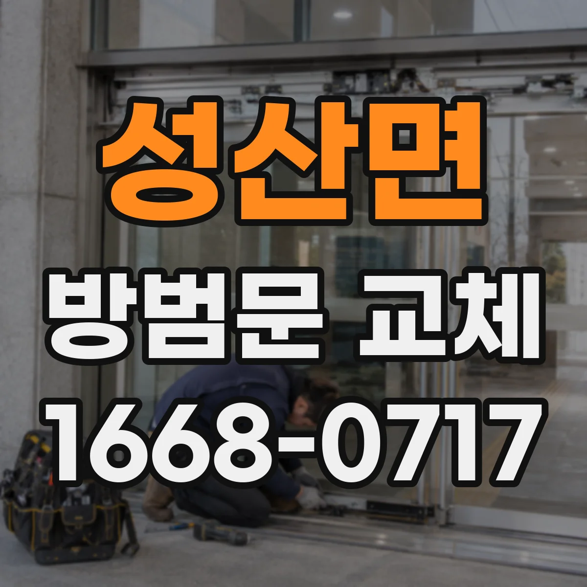 성산면 방범문 교체