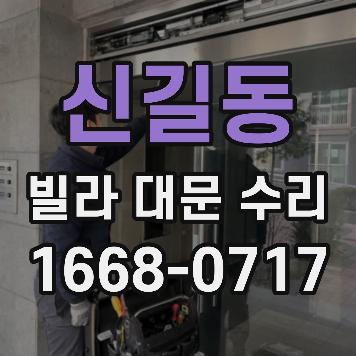 신길동 빌라 대문 수리