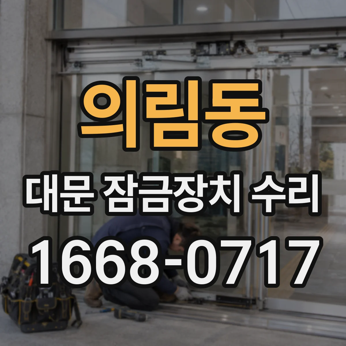 의림동 대문 잠금장치 수리