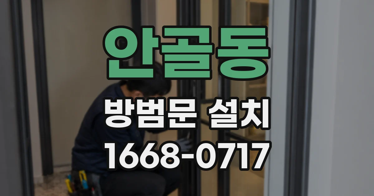 안골동 방범문 설치
