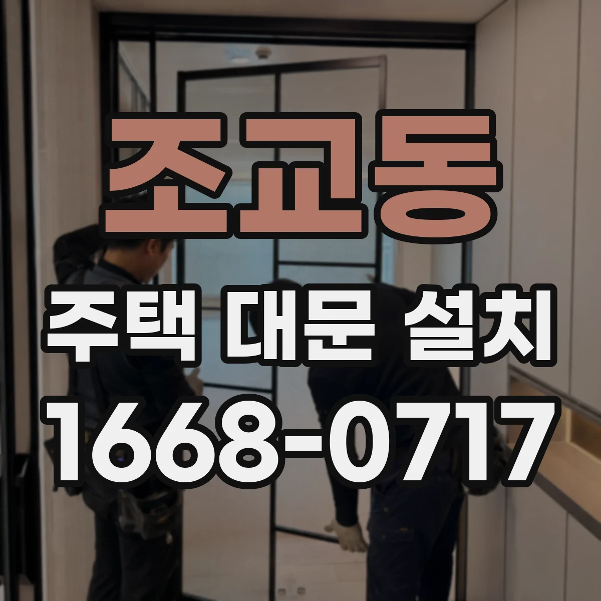 조교동 주택 대문 설치