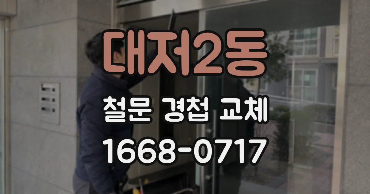 대저2동 철문 경첩 교체