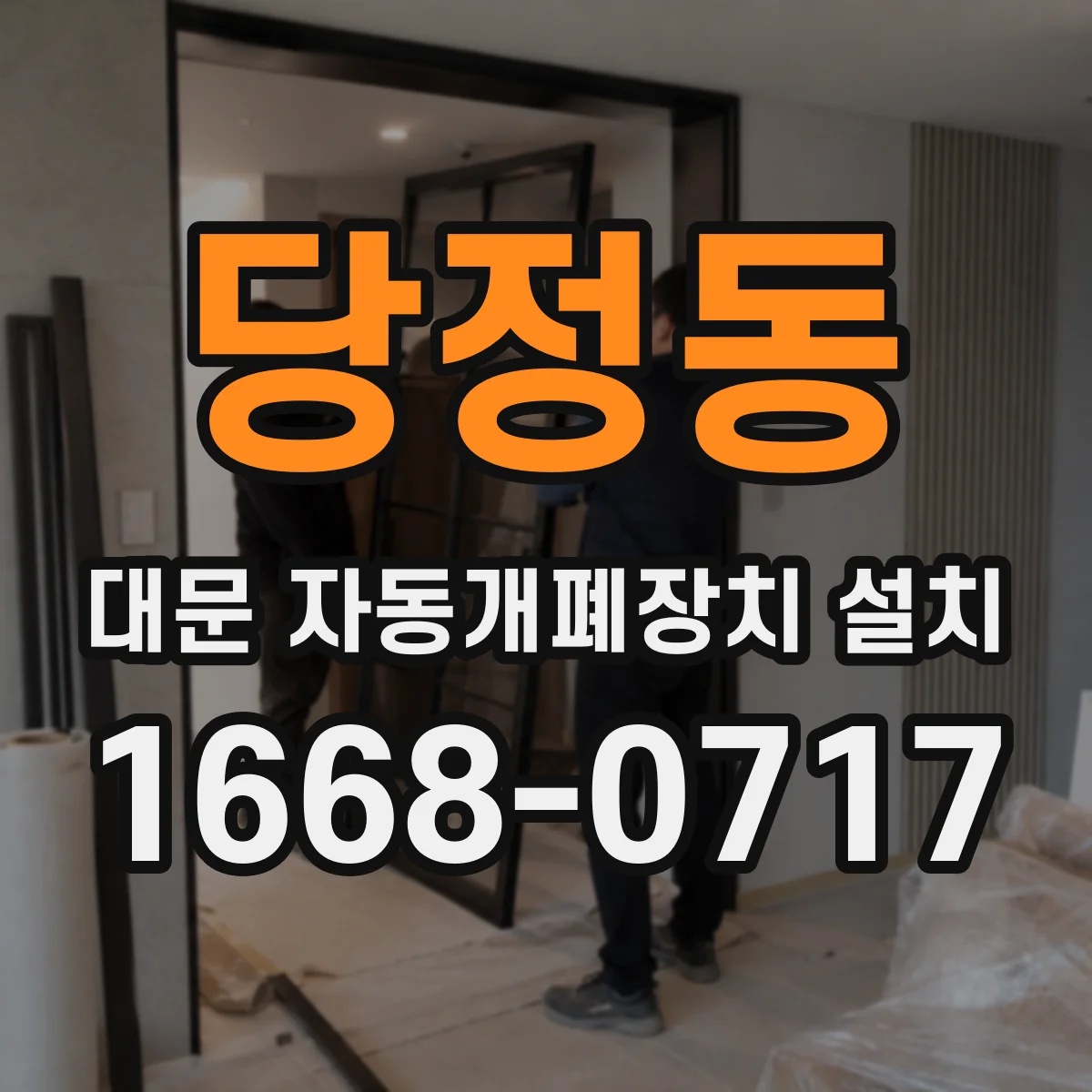 당정동 대문 자동개폐장치 설치