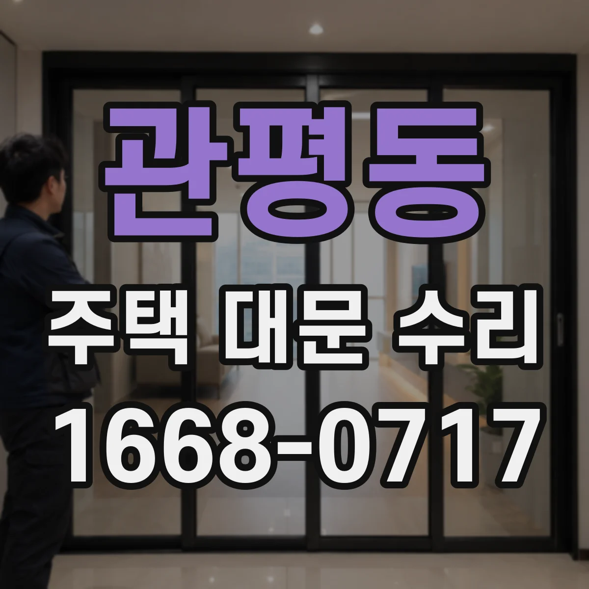관평동 주택 대문 수리