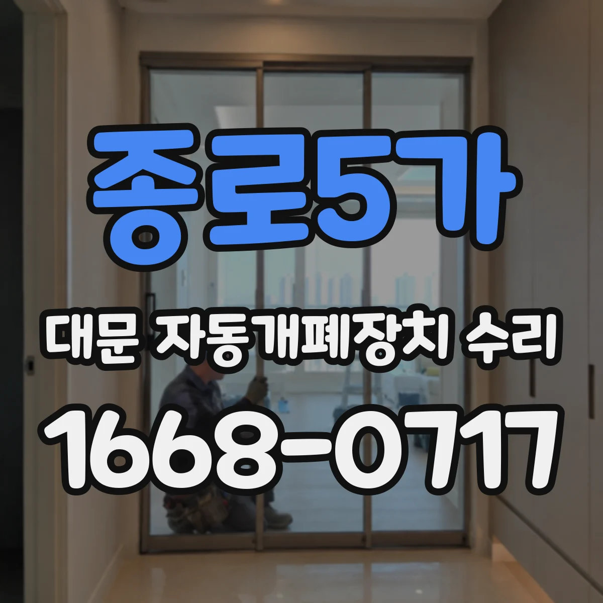 종로5가 대문 자동개폐장치 수리