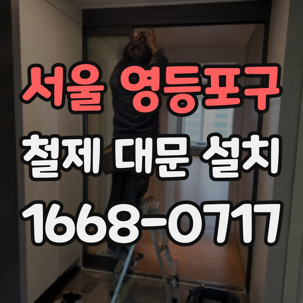 서울 영등포구 철제 대문 설치