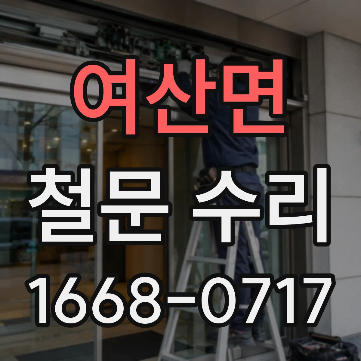 여산면 철문 수리