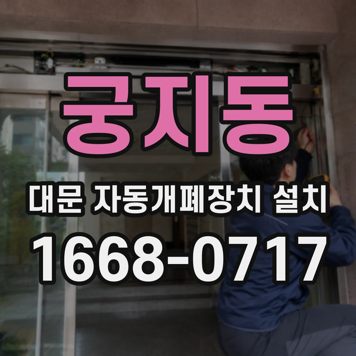 궁지동 대문 자동개폐장치 설치