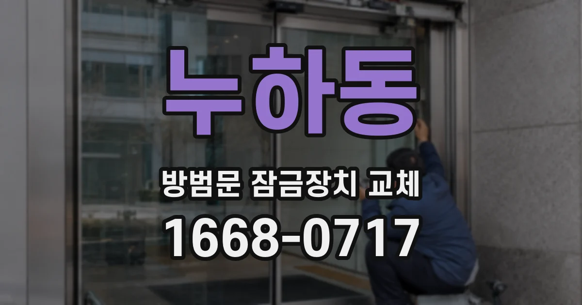누하동 방범문 잠금장치 교체