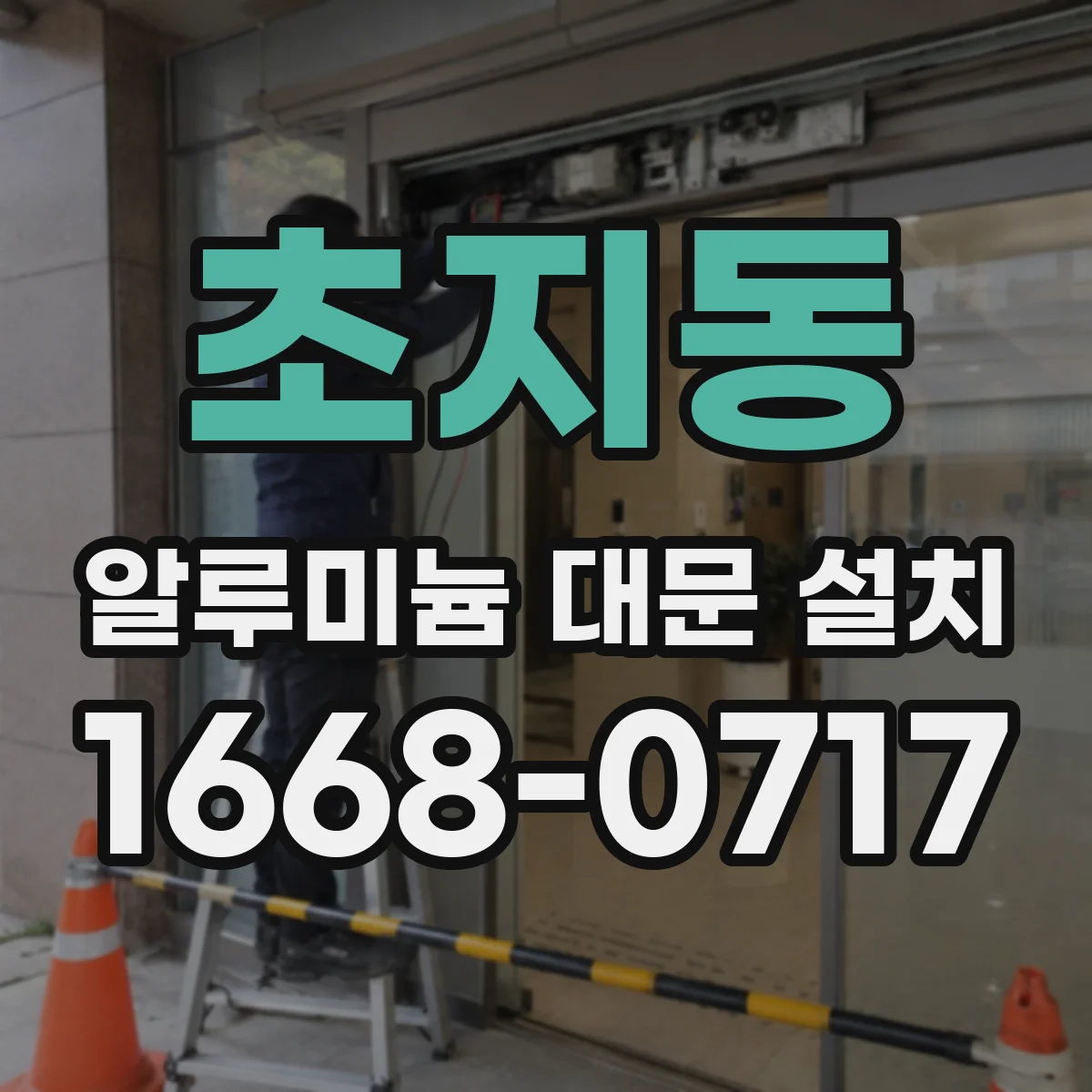초지동 알루미늄 대문 설치