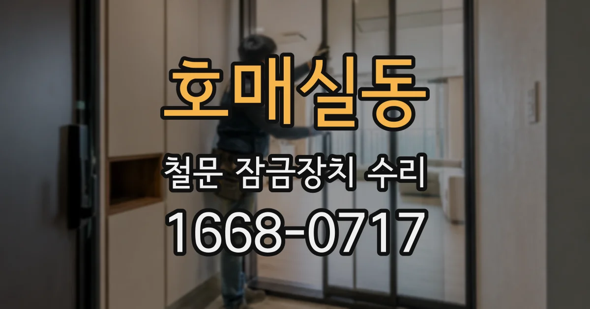 호매실동 철문 잠금장치 수리