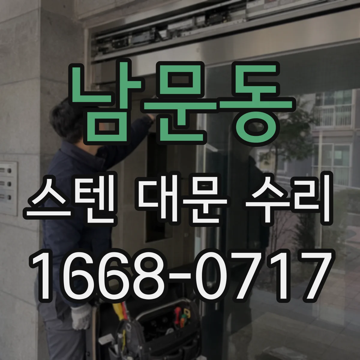 남문동 스텐 대문 수리
