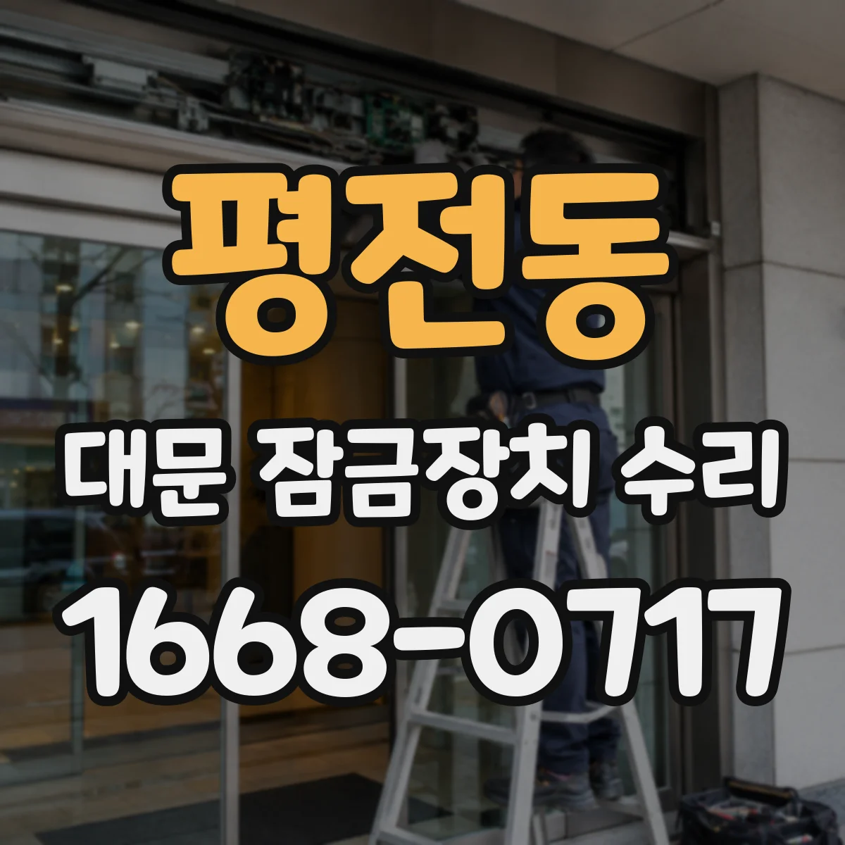 평전동 대문 잠금장치 수리